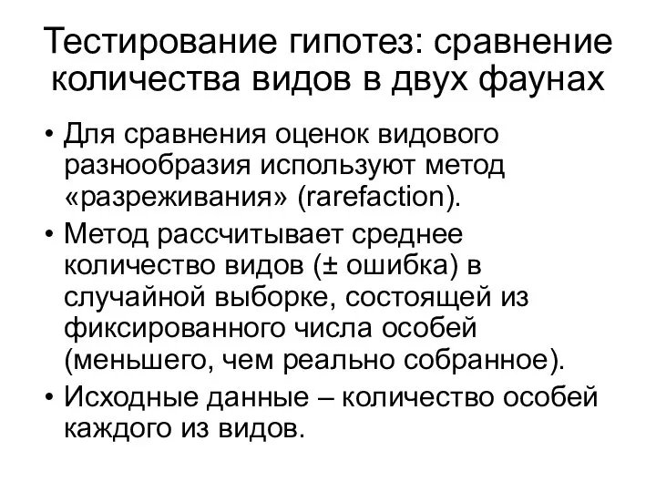 Для сравнения оценок видового разнообразия используют метод «разреживания» (rarefaction). Метод рассчитывает