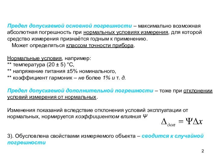 Предел допускаемой основной погрешности – максимально возможная абсолютная погрешность при нормальных