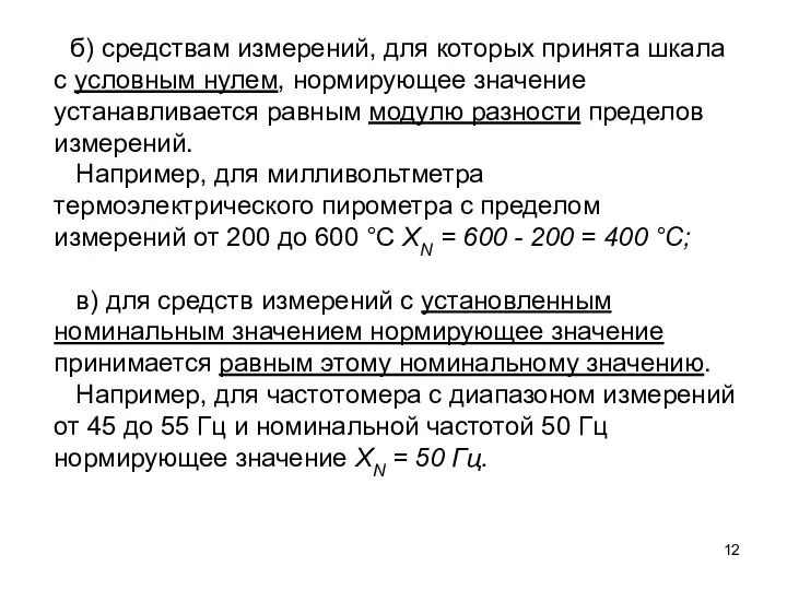 б) средствам измерений, для которых принята шкала с условным нулем, нормирующее