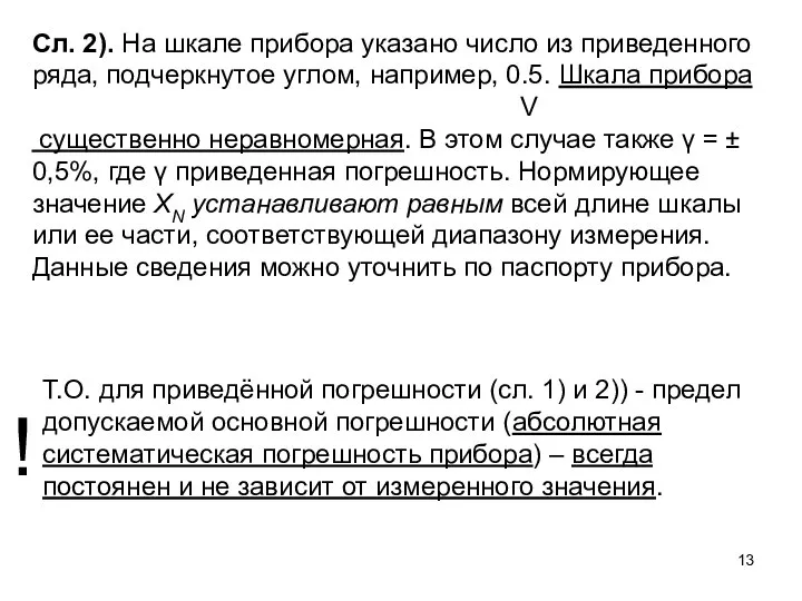 Сл. 2). На шкале прибора указано число из приведенного ряда, подчеркнутое