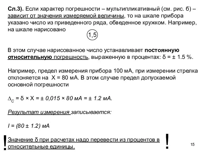 Сл.3). Если характер погрешности – мультипликативный (см. рис. б) – зависит