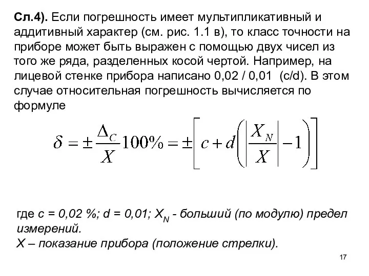 Сл.4). Если погрешность имеет мультипликативный и аддитивный характер (см. рис. 1.1