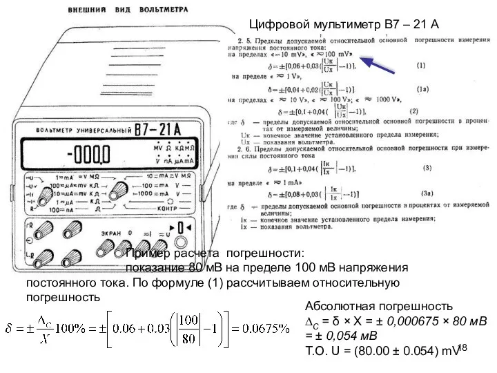 Цифровой мультиметр В7 – 21 А Пример расчета погрешности: показание 80