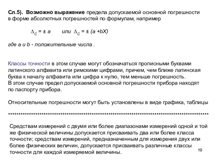 Сл.5). Возможно выражение предела допускаемой основной погрешности в форме абсолютных погрешностей