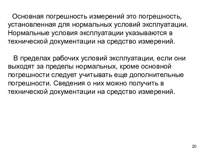 Основная погрешность измерений это погрешность, установленная для нормальных условий эксплуатации. Нормальные