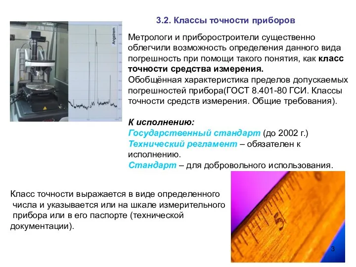 3.2. Классы точности приборов Метрологи и приборостроители существенно облегчили возможность определения