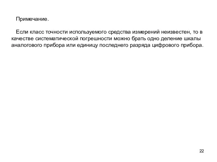 Примечание. Если класс точности используемого средства измерений неизвестен, то в качестве