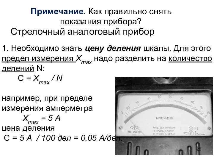 Примечание. Как правильно снять показания прибора? Стрелочный аналоговый прибор 1. Необходимо