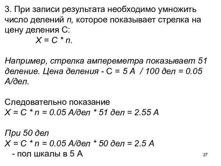 3. При записи результата необходимо умножить число делений n, которое показывает