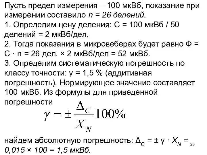 Пусть предел измерения – 100 мкВб, показание при измерении составило n