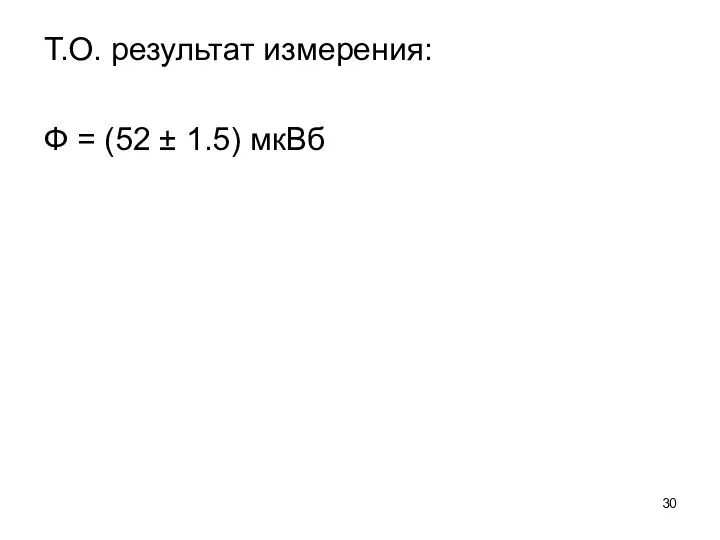 Т.О. результат измерения: Ф = (52 ± 1.5) мкВб