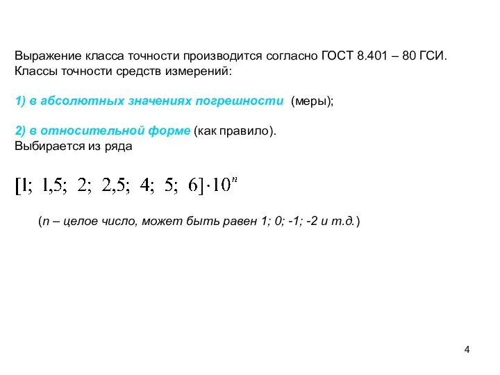 Выражение класса точности производится согласно ГОСТ 8.401 – 80 ГСИ. Классы