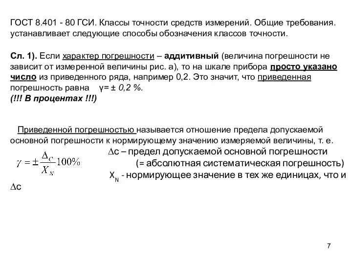 ГОСТ 8.401 - 80 ГСИ. Классы точности средств измерений. Общие требования.