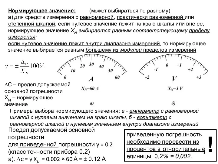 Нормирующее значение: (может выбираться по разному) а) для средств измерения с