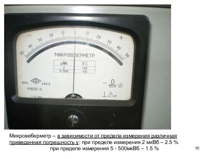 Микровеберметр – в зависимости от предела измерения различная приведенная погрешность γ: