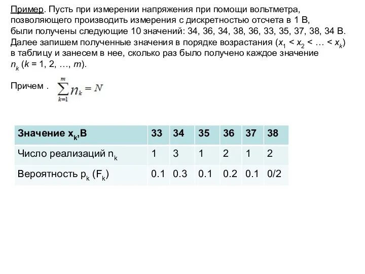 Пример. Пусть при измерении напряжения при помощи вольтметра, позволяющего производить измерения