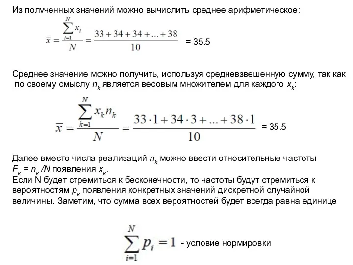 Из полученных значений можно вычислить среднее арифметическое: = 35.5 Среднее значение