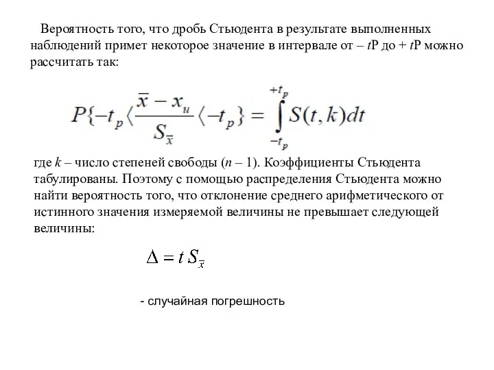 Вероятность того, что дробь Стьюдента в результате выполненных наблюдений примет некоторое