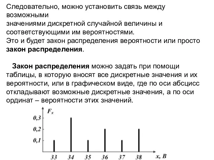 Следовательно, можно установить связь между возможными значениями дискретной случайной величины и