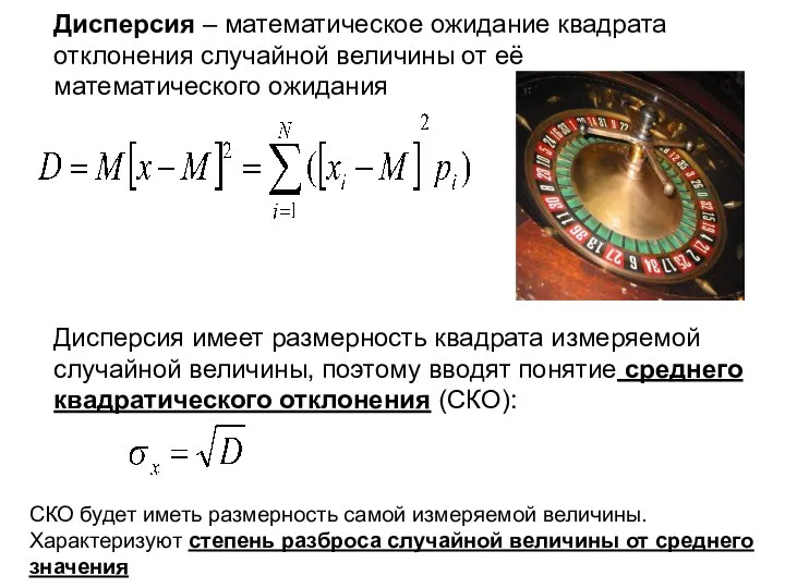 Дисперсия – математическое ожидание квадрата отклонения случайной величины от её математического