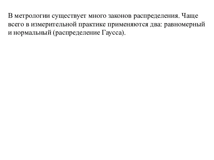 В метрологии существует много законов распределения. Чаще всего в измерительной практике