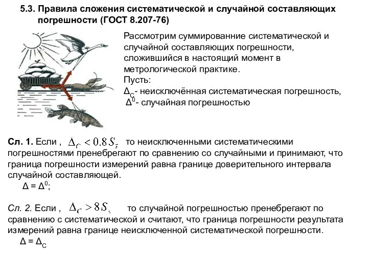 5.3. Правила сложения систематической и случайной составляющих погрешности (ГОСТ 8.207-76) Рассмотрим