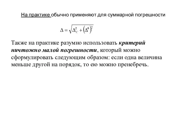 На практике обычно применяют для суммарной погрешности Также на практике разумно