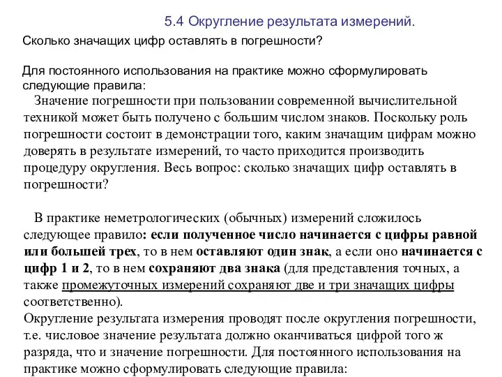 5.4 Округление результата измерений. Сколько значащих цифр оставлять в погрешности? Для