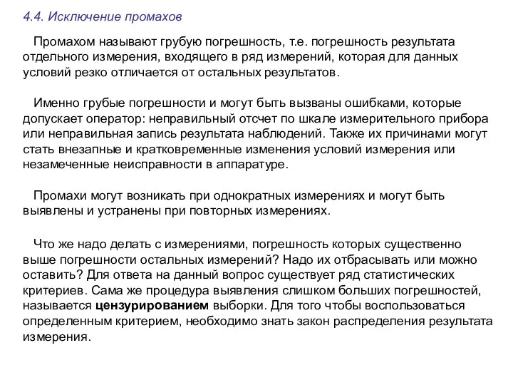 4.4. Исключение промахов Промахом называют грубую погрешность, т.е. погрешность результата отдельного