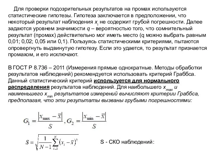 Для проверки подозрительных результатов на промах используются статистические гипотезы. Гипотеза заключается