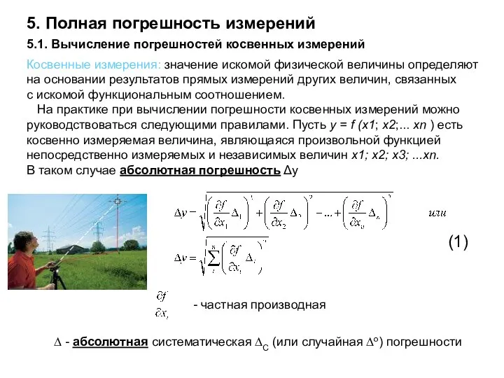 5.1. Вычисление погрешностей косвенных измерений Косвенные измерения: значение искомой физической величины