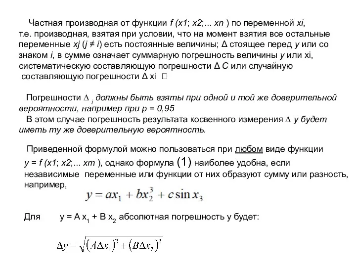 Частная производная от функции f (x1; x2;... xn ) по переменной