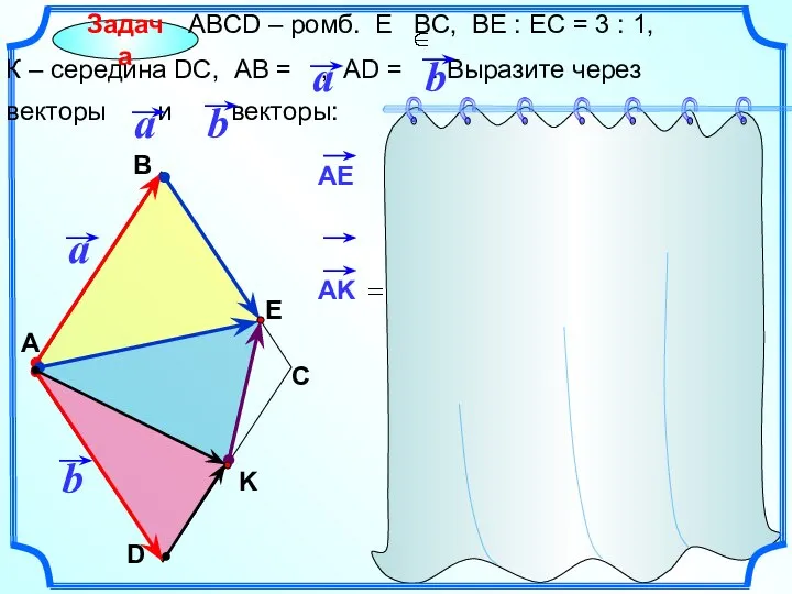 Задача АВСD – ромб. Е ВС, ВЕ : ЕС = 3