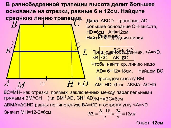 В равнобедренной трапеции высота делит большее основание на отрезки, равные 6