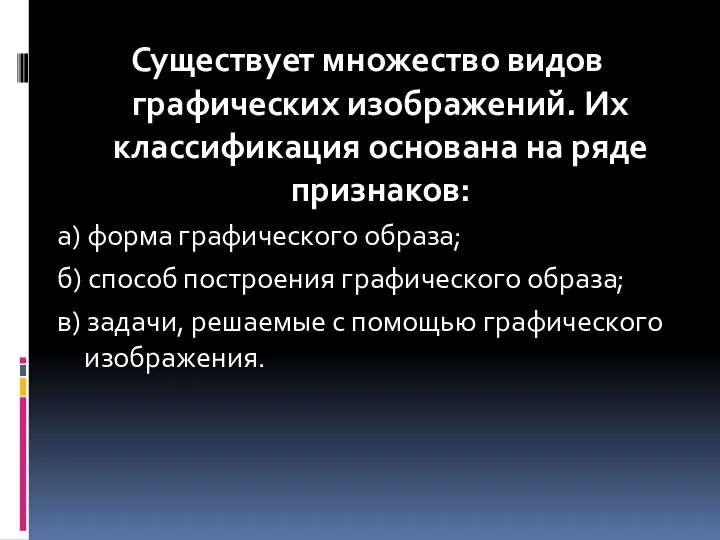 Существует множество видов графических изображений. Их классификация основана на ряде признаков: