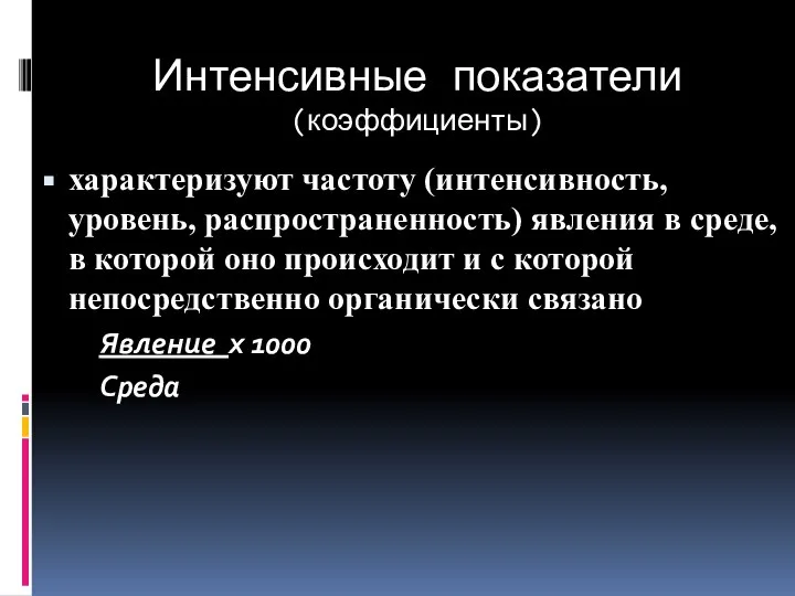 Интенсивные показатели (коэффициенты) характеризуют частоту (интенсивность, уровень, распространенность) явления в среде,