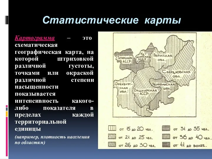 Статистические карты Картограмма – это схематическая географическая карта, на которой штриховкой