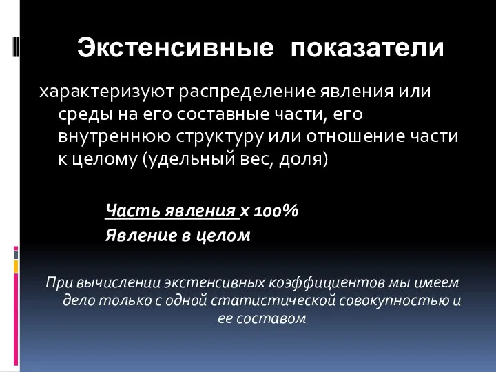 Экстенсивные показатели характеризуют распределение явления или среды на его составные части,