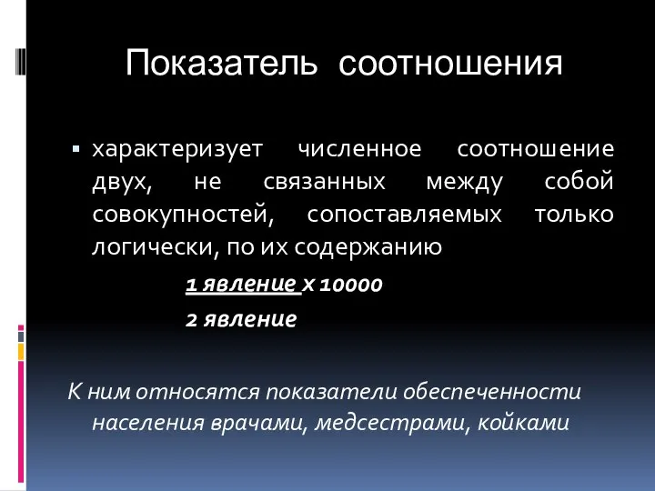 Показатель соотношения характеризует численное соотношение двух, не связанных между собой совокупностей,