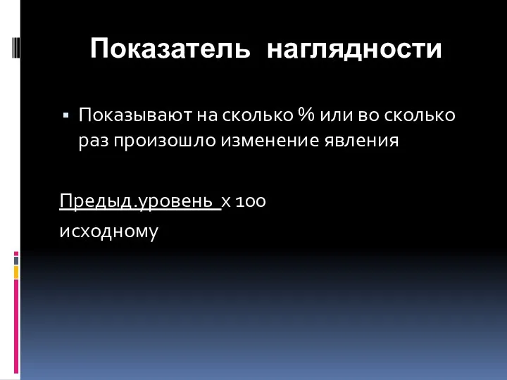 Показатель наглядности Показывают на сколько % или во сколько раз произошло