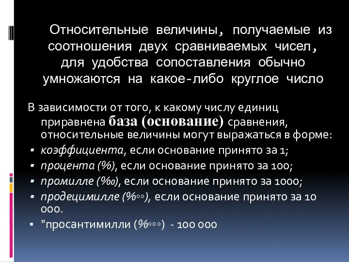 Относительные величины, получаемые из соотношения двух сравниваемых чисел, для удобства сопоставления