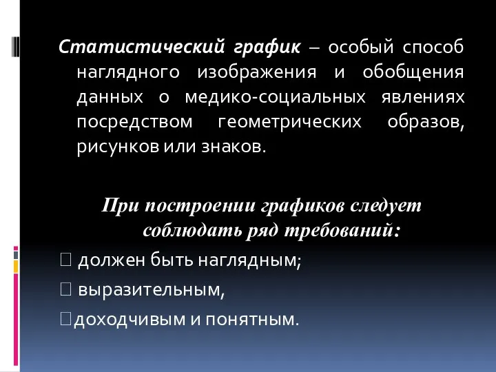 Статистический график – особый способ наглядного изображения и обобщения данных о