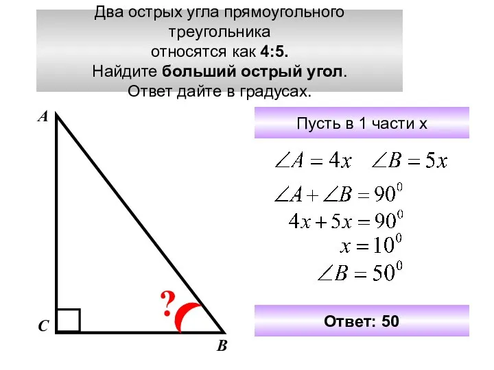 Два острых угла прямоугольного треугольника относятся как 4:5. Найдите больший острый