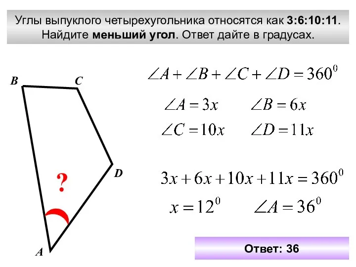 Углы выпуклого четырехугольника относятся как 3:6:10:11. Найдите меньший угол. Ответ дайте