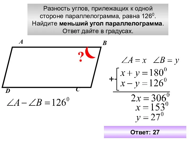 Разность углов, прилежащих к одной стороне параллелограмма, равна 1260. Найдите меньший