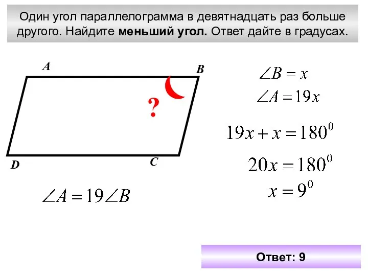Один угол параллелограмма в девятнадцать раз больше другого. Найдите меньший угол.
