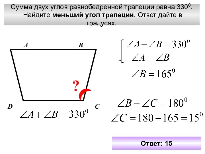 Сумма двух углов равнобедренной трапеции равна 3300. Найдите меньший угол трапеции.