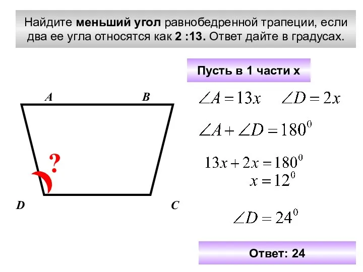 Найдите меньший угол равнобедренной трапеции, если два ее угла относятся как