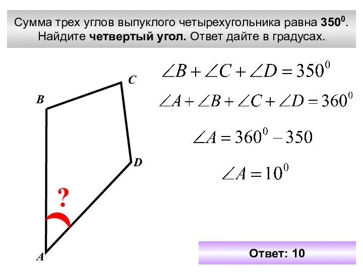 Сумма трех углов выпуклого четырехугольника равна 3500. Найдите четвертый угол. Ответ