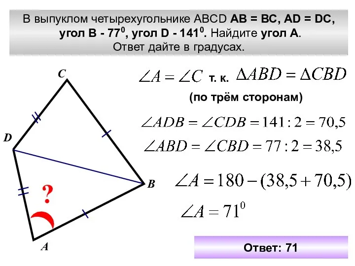 В выпуклом четырехугольнике ABCD АВ = ВС, АD = DC, угол